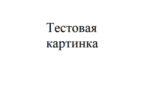 Тестовая картинка