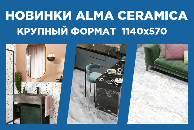 НОВИНКИ КРУПНОГО ФОРМАТА БРЕНДА ALMA CERAMICA