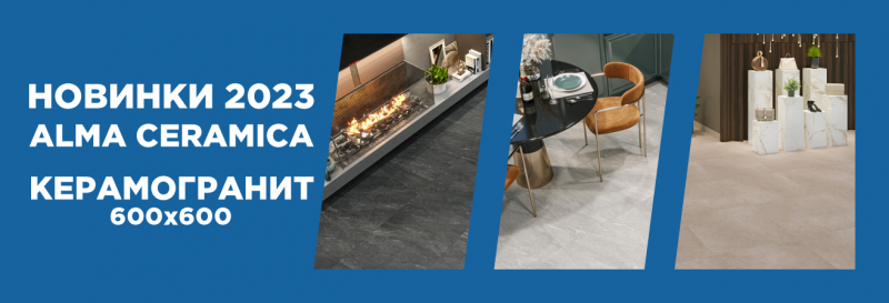 НОВИНКИ ALMA CERAMICA 2023