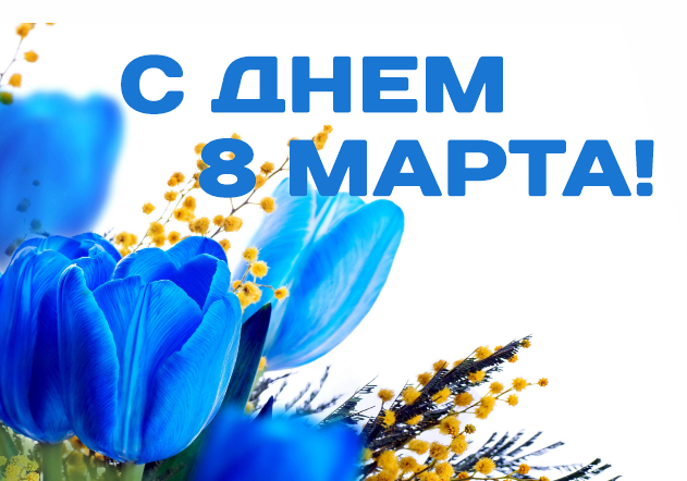 АО «УРАЛКЕРАМИКА» поздравляет с Международным женским днем!