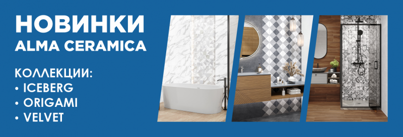 Новинки ALMA CERAMICA 300x900 2023