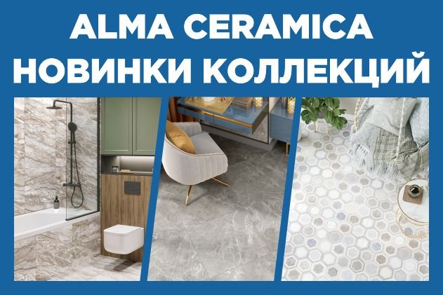 Новинки II полугодия от бренда ALMA CERAMICA