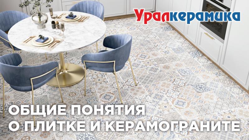 Видеоурок №1.  Тема: Общие понятия о керамической плитке и керамограните