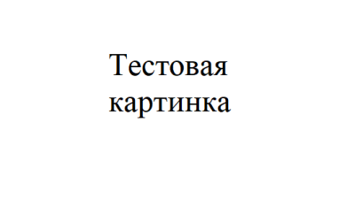 Тестовая картинка